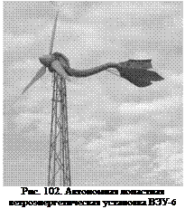 Подпись: Рис. 102. Автономная лопастная ветроэнергетическая установка ВЭУ-6 