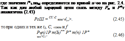 Подпись: где значения /*3.ноМ определяются по кривой а=оо на рис. 2.4. Так как для любой зарядной цепи связь между Рт и Р*т аналогична (2.43) РгШ = CU‘C ном^т(„>. (2.45) ТО при ОДНИХ И тех же t3, С, «сном и f РЧп)1Р т(Ь)== Р* т(п) 1Р* т(5)‘ (2.46) 