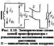 Подпись: ¥ис. 2.10. Электрическая схема цепей трансформатора с усиленными магнитными полями рассеяния: S — выключатель цепи нагрузки 