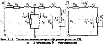 Подпись: Рис. 2.11. Схемы замещения трансформатора типа ТД: а — Т-образная; б — упрощенная 