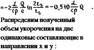Подпись: Распределим полученный объем укорочения на две одинаковые составляющие в направлении х и у : 