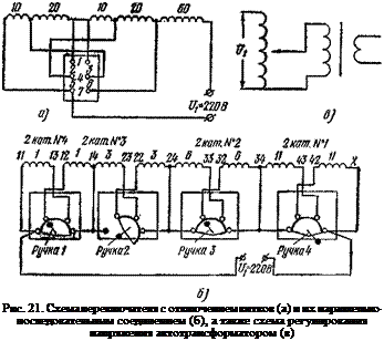 Подпись: Рис. 21. Схема переключателя с отключением витков (а) и их нараллельно-последовательным соединением (б), а также схема регулирования напряжения автотрансформатором (в) 
