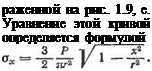 Подпись: раженной на рис. 1.9, е. Уравнение этой кривой определяется формулой 