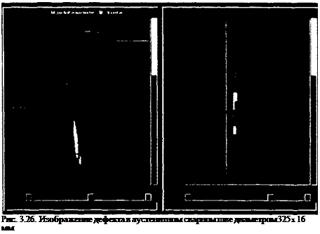 Подпись: Рис. 3.26. Изображение дефекта в аустенитном сварном шве диаметром 325 х 16 мм 