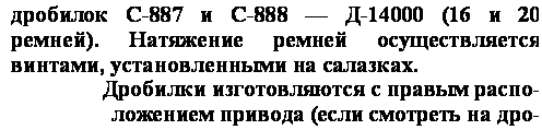 подпись: дробилок с-887 и с-888 — д-14000 (16 и 20 ремней). натяжение ремней осуществляется винтами, установленными на салазках.
дробилки изготовляются с правым распо-ложением привода (если смотреть на дро-
