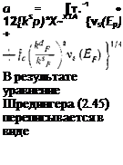 Подпись: а = [т.-1 • 12{ksр)*Х~х1А {vs(Ер) + vd(^)+ 'v В результате уравнение Шредингера (2.45) переписывается в виде 