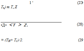 Подпись: 1 ' Тн) m T„Z (2Э •Д+ <т > z. (28) = (ТН+ Тс)/2. (29 