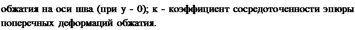 Подпись: обжатия на оси шва (при у - 0); к - коэффициент сосредоточенности эпюры поперечных деформаций обжатия.