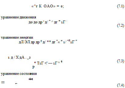 Подпись: «"г К ОАО» = 0; (7.1) уравнение движения до до др ' д/ + ^ дг = 1Г : (7.2) уравнение энергии дЛ ЭЛ др др р д/ ** дг +« = 1/ +Р1Г + 1 д / X дА . _2 * Т1Г <' — 1Г 1 * Р (7.3) уравнение состояния -Т- 1 II (7.4) 