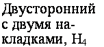 подпись: двусторонний с двумя на-кладками, н4