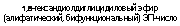подпись: 1,6-гександиолдиглицидиловый эфир (алифатический, бифункциональный) эп-число ~ 0,65
