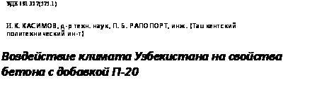 подпись: удк 691.327(575.1)
и. к. касимов, д-р техн. наук, п. б. рапопорт, инж. (ташкентский политехнический ин-т)
воздействие климата узбекистана на свойства бетона с добавкой п-20
